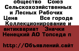 2) общество : Союз Сельскохозяйственных и Лесных Рабочих › Цена ­ 9 000 - Все города Коллекционирование и антиквариат » Значки   . Ненецкий АО,Топседа п.